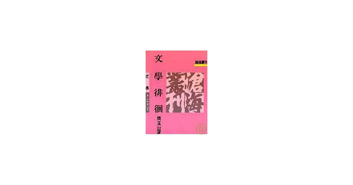 文學徘徊(平) | 拾書所