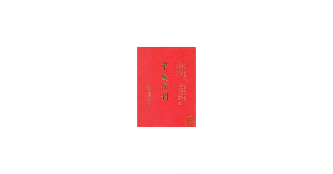 中國字例 | 拾書所