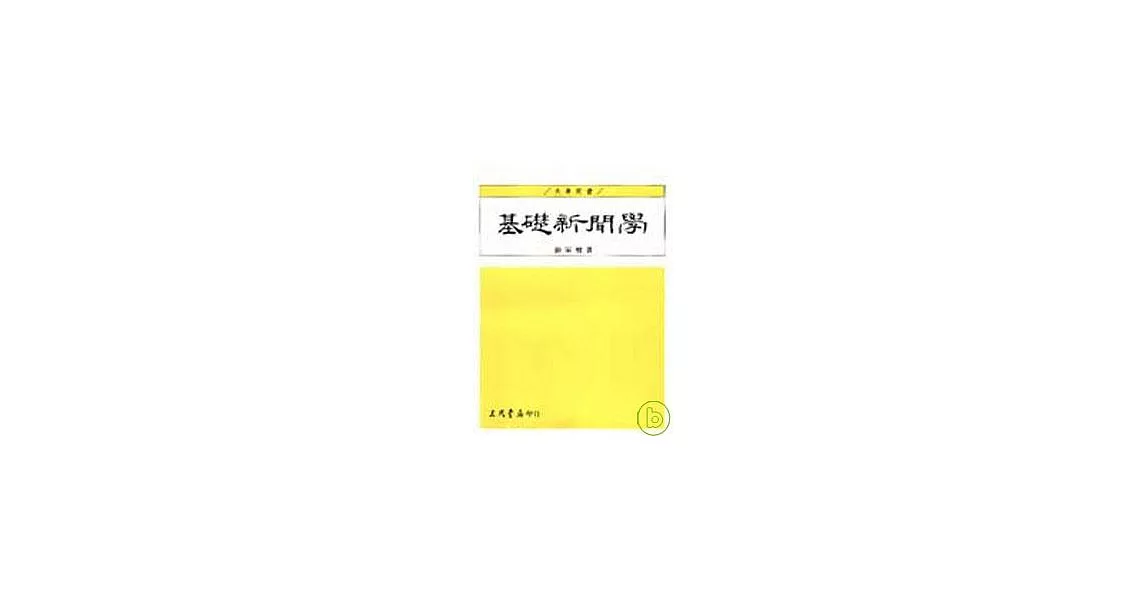 基礎新聞學 | 拾書所