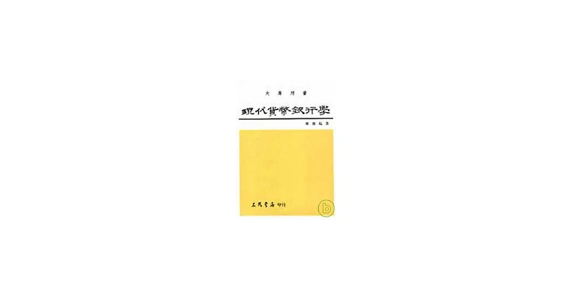 現代貨幣銀行學(上) | 拾書所