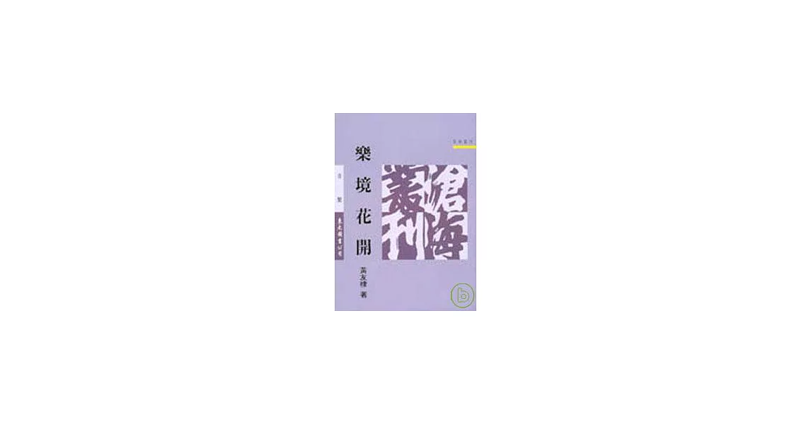 樂境花開(平) | 拾書所