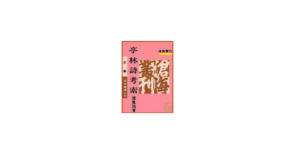 亭林詩考索(平) | 拾書所