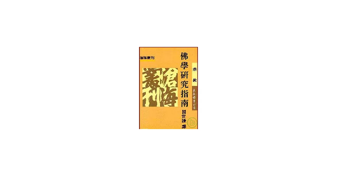 佛學研究指南(平) | 拾書所