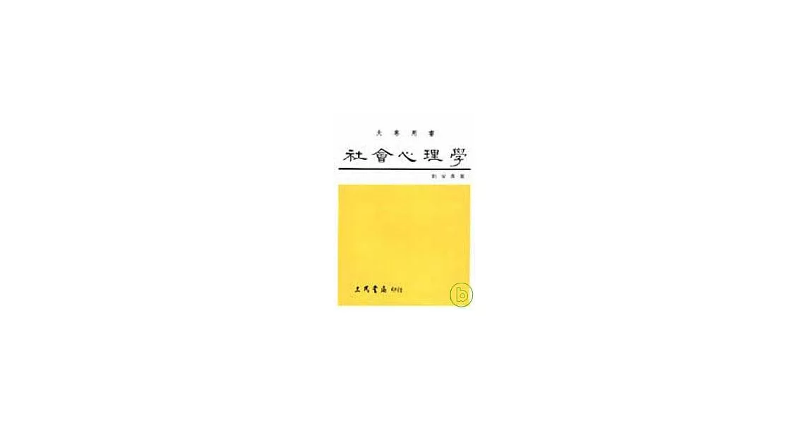 社會心理學 | 拾書所