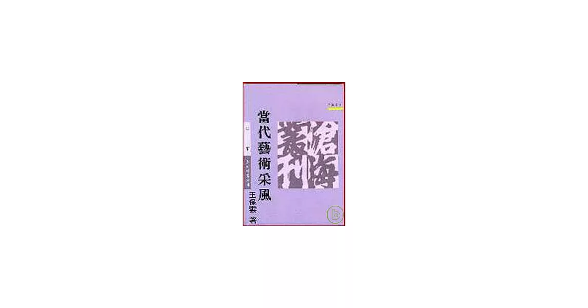 當代藝術采風(平) | 拾書所