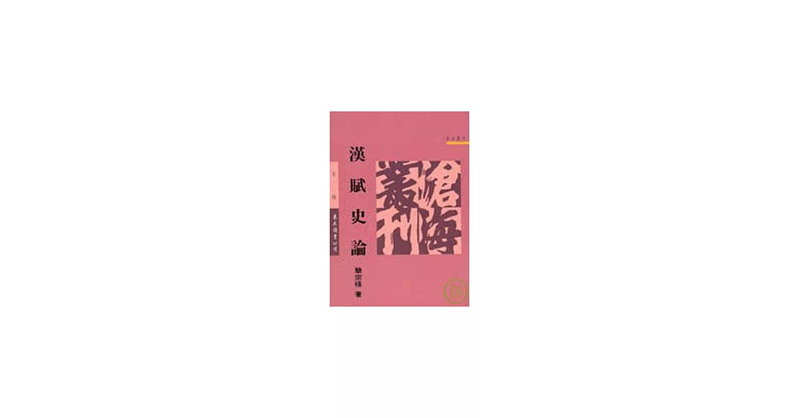 漢賦史論(平) | 拾書所