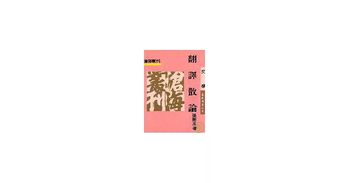 翻譯散論(平) | 拾書所