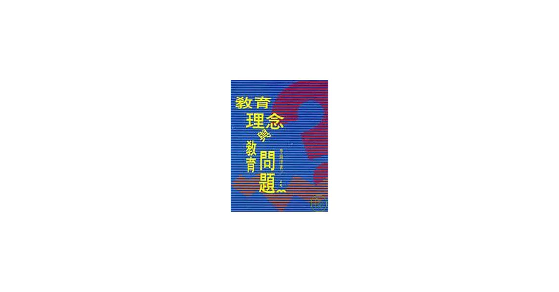 教育理念與教育問題 | 拾書所