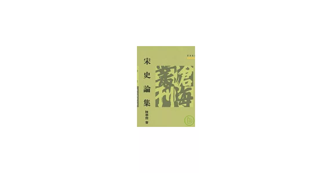 宋史論集(平) | 拾書所