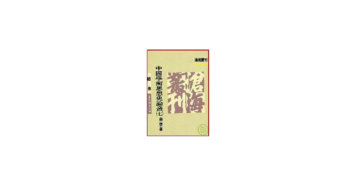 中國學術思想史論叢(七) | 拾書所