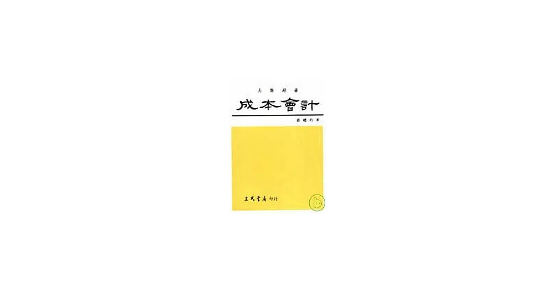 成本會計(盛) | 拾書所