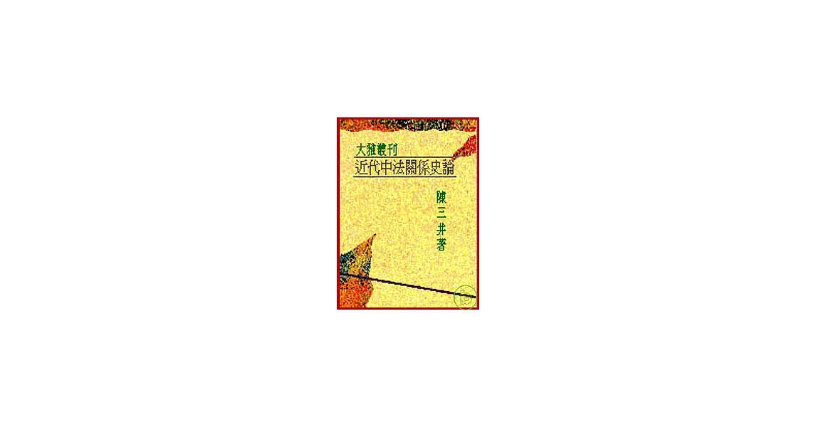 近代中法關係史論(平) | 拾書所