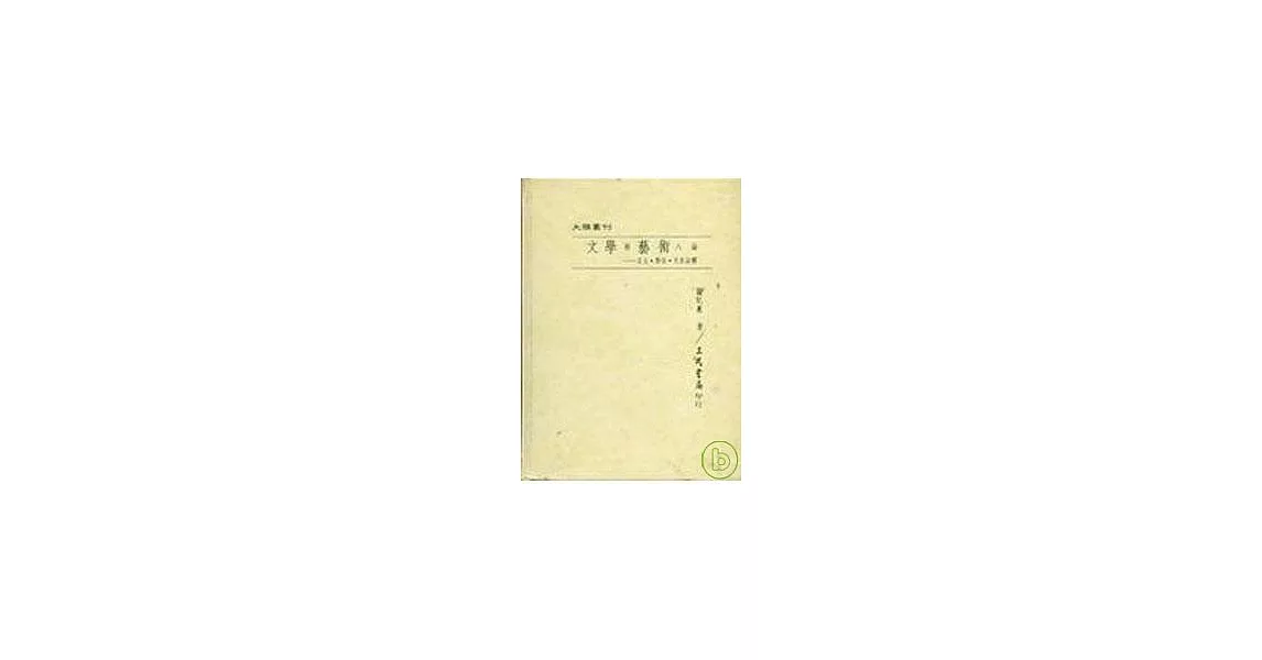 文學與藝術八論─互文．對位．文化詮釋(精) | 拾書所