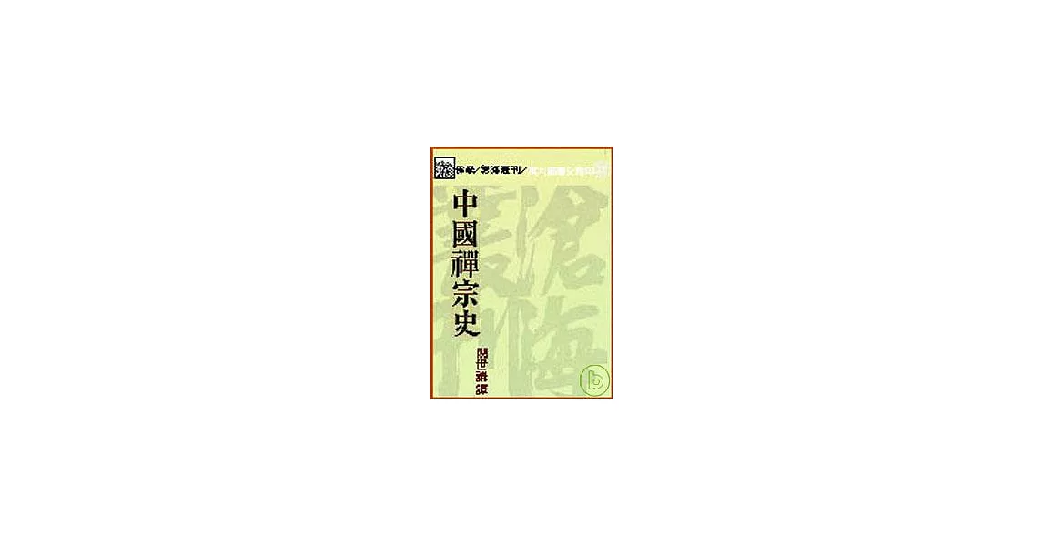 中國禪宗史(平) | 拾書所