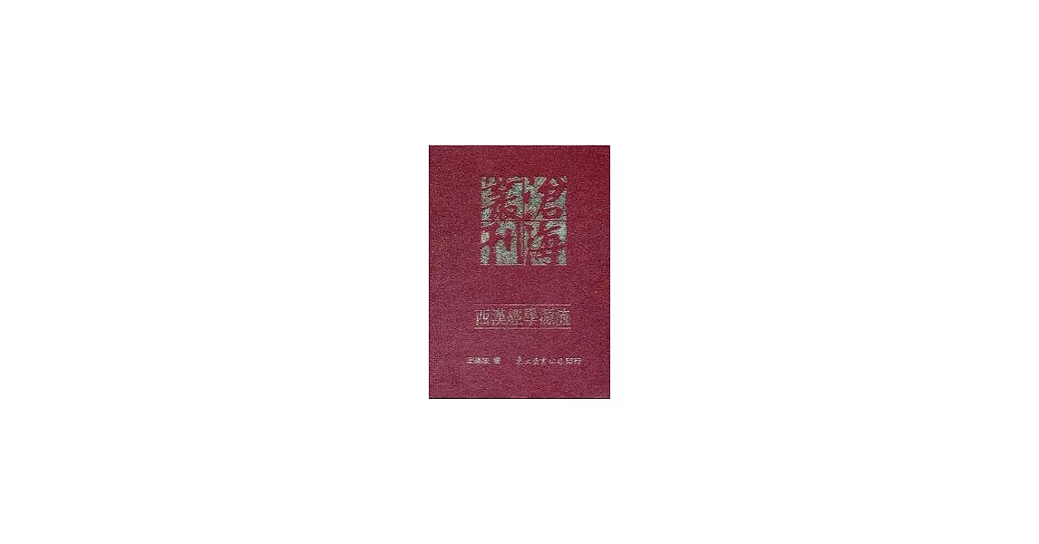 西漢經學源流(精) | 拾書所