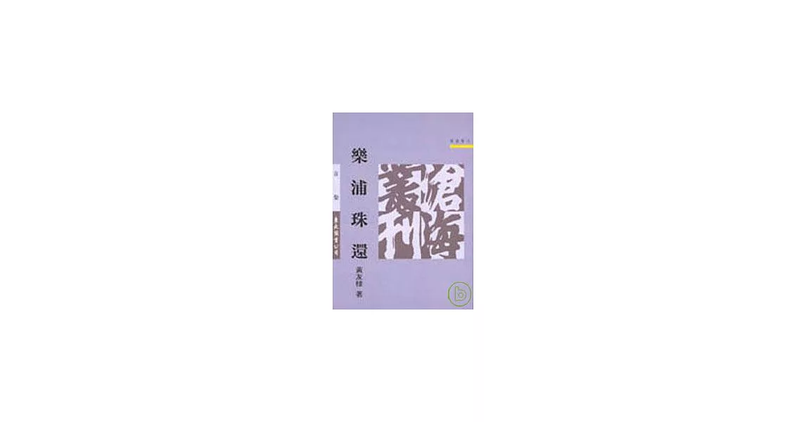 樂浦珠還(平) | 拾書所