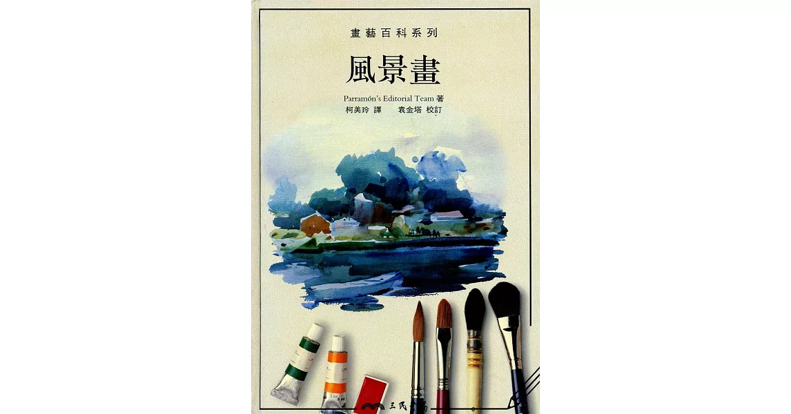 風景畫：畫藝百科系列