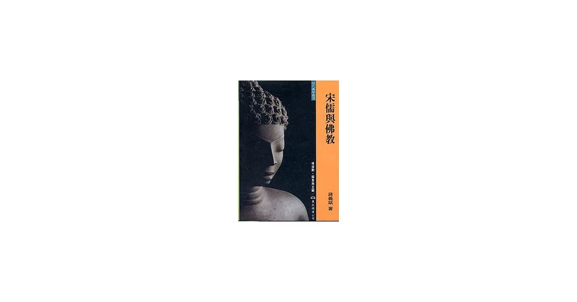 博客來-宋儒與佛教(平)