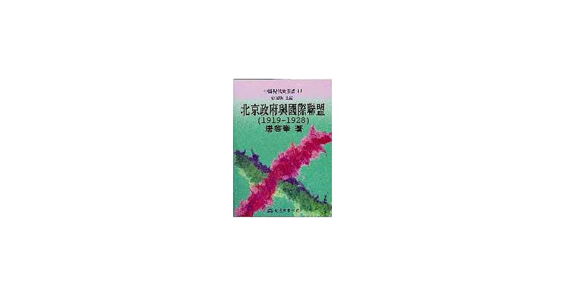 北京政府與國際聯盟(1919～1928)(精) | 拾書所