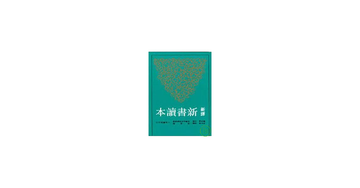 新譯新書讀本(平) | 拾書所