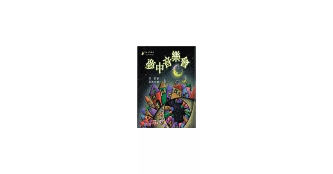 夢中音樂會－小詩人系列 | 拾書所