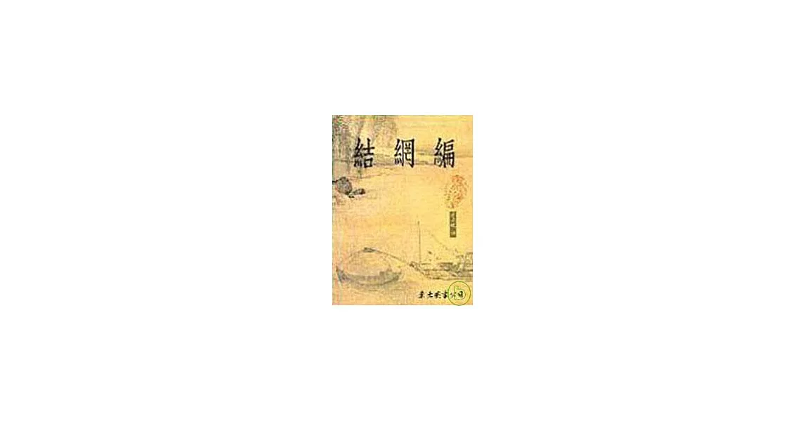 結網編(平) | 拾書所