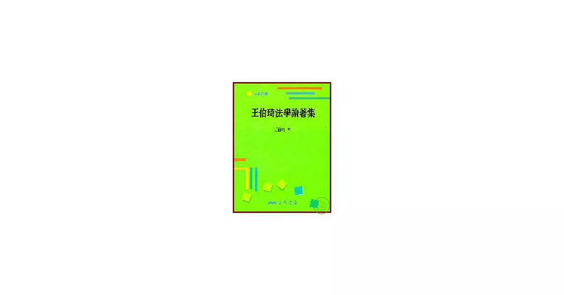 王伯琦法學論著集(平) | 拾書所