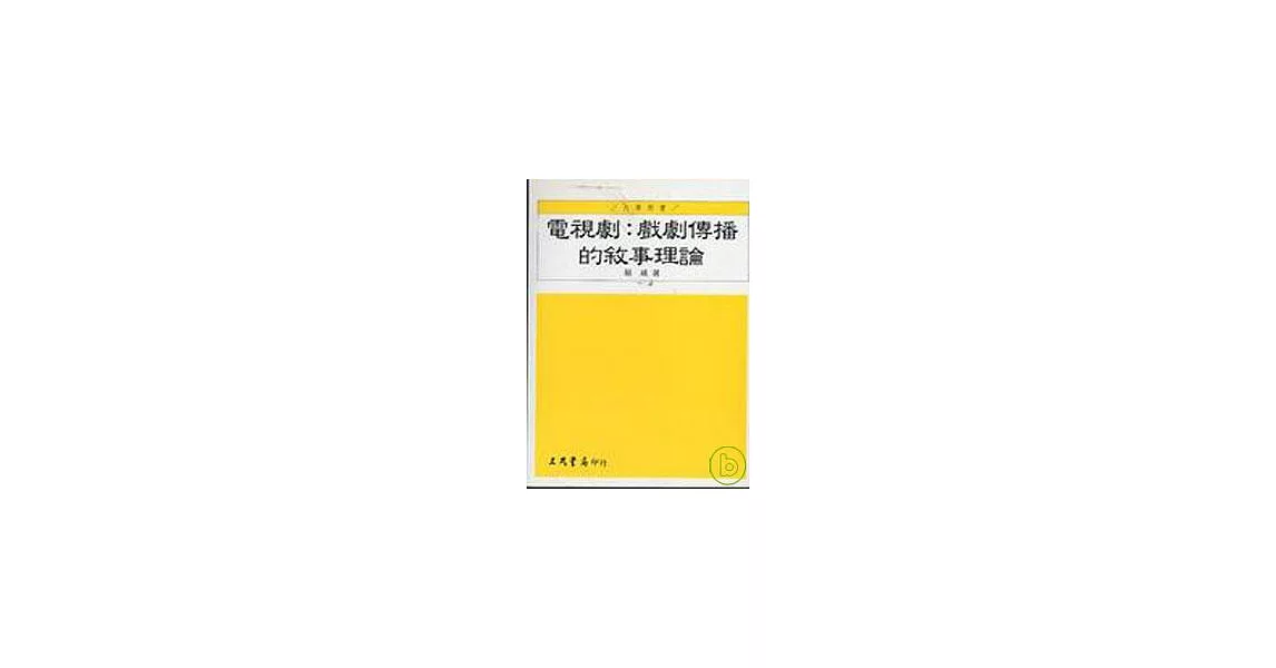 電視劇：戲劇傳播的敘事理論 | 拾書所