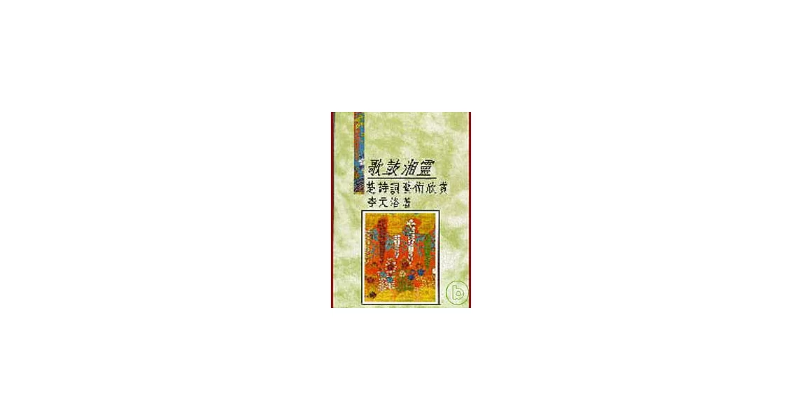 歌鼓湘靈─楚詩詞藝術欣賞(平) | 拾書所