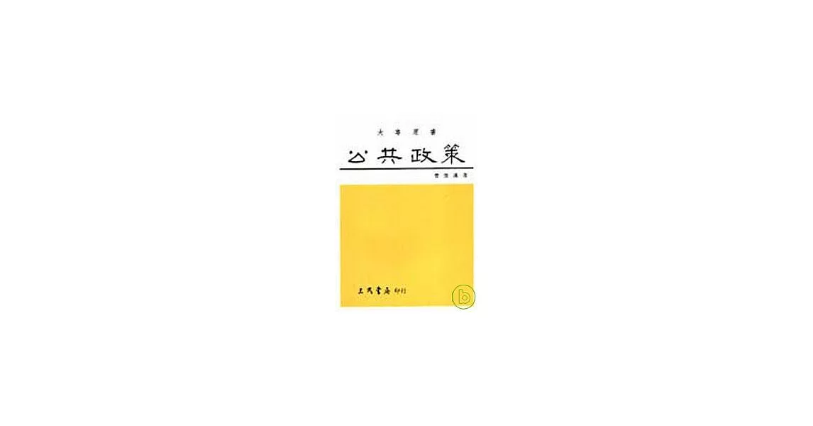 公共政策（曹） | 拾書所