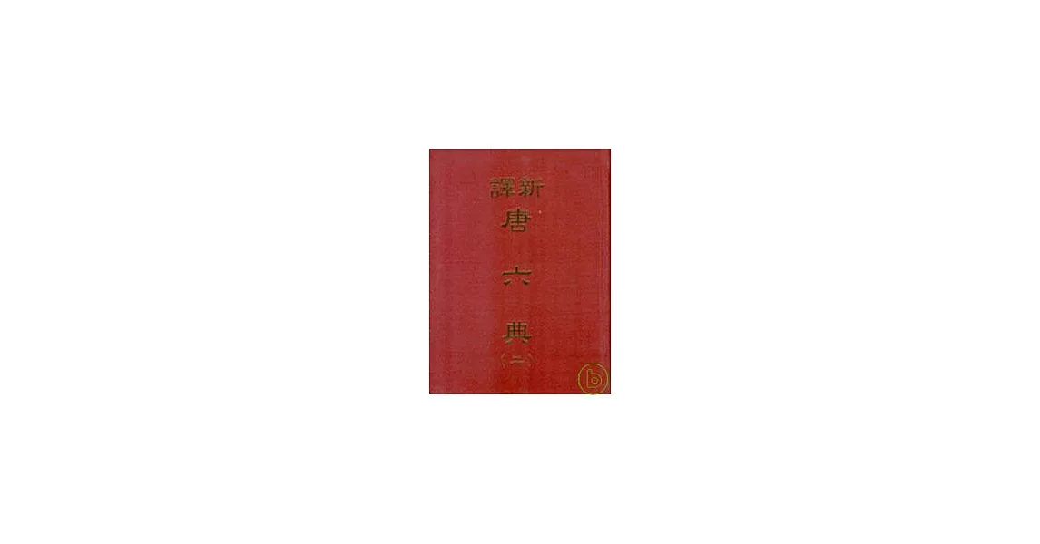 新譯唐六典(二)(精) | 拾書所