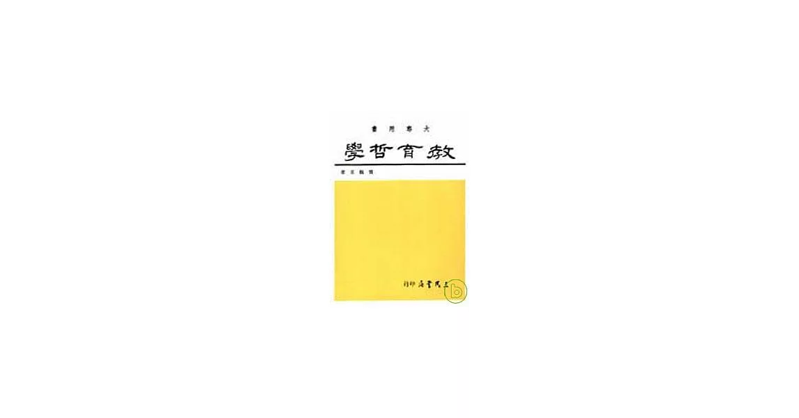 教育哲學 | 拾書所