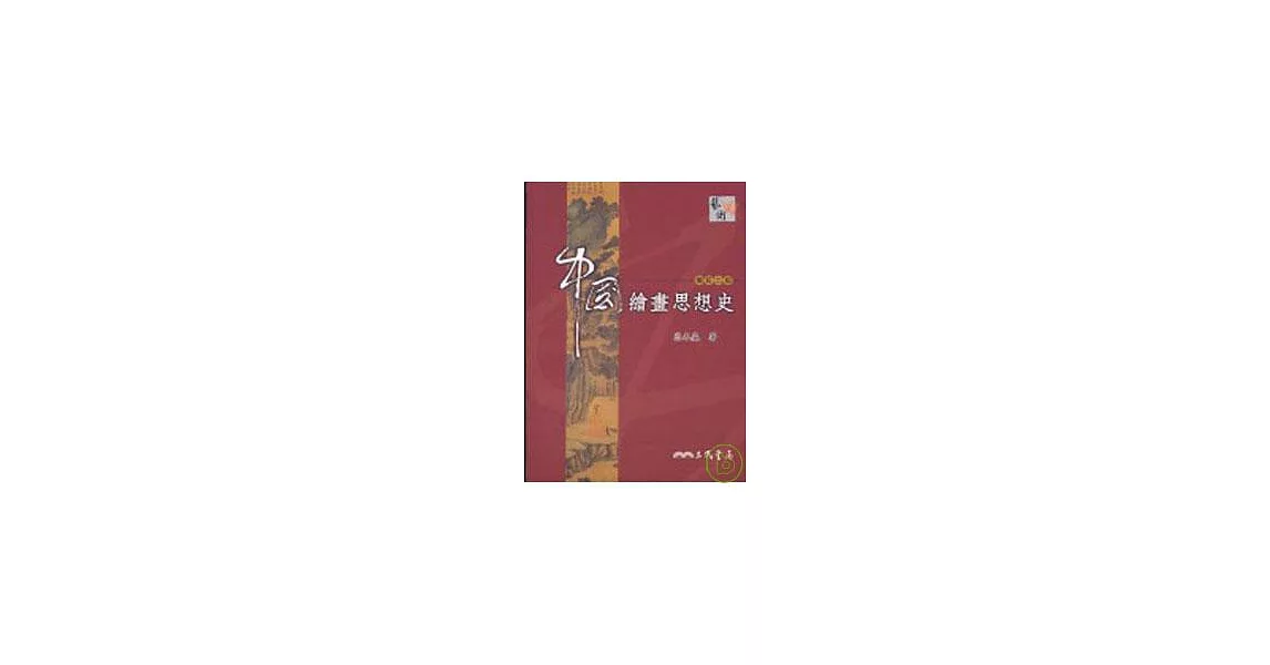 中國繪畫思想史(增訂二版) | 拾書所