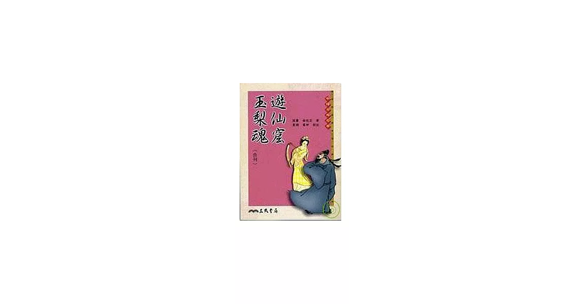 遊仙窟 玉梨魂(合刊) | 拾書所