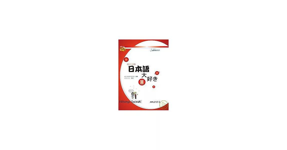 日本語大好II：我愛日本語II (附2CD) | 拾書所