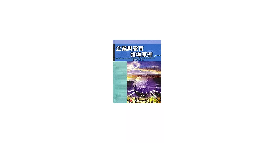 企業與教育領導原理 | 拾書所