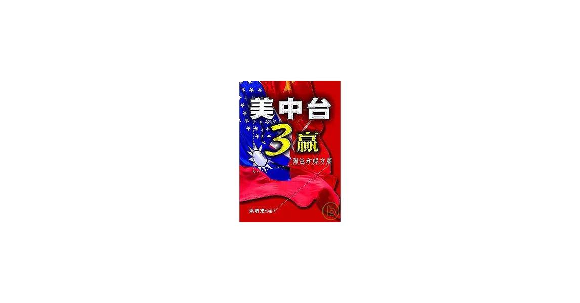 美中台3贏─彈性和解方案 | 拾書所