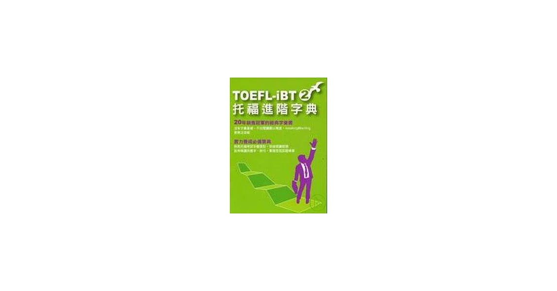 TOEFL-IBT托福進階字典(2)