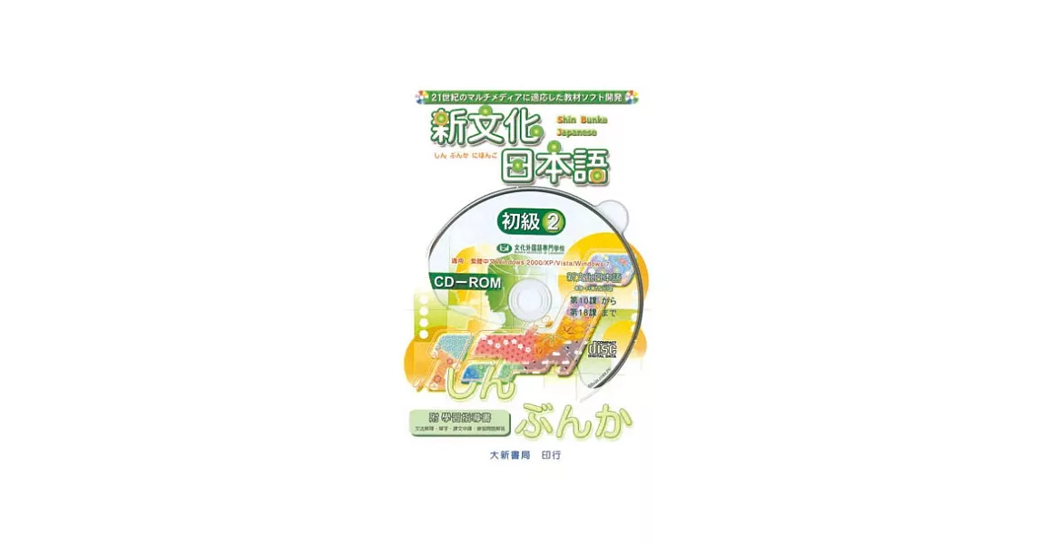 新文化日本語 初級2 CD-ROM使用說明書 | 拾書所