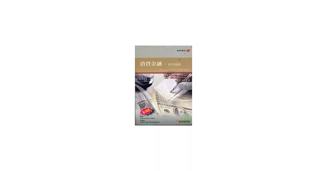 消費金融-經營與創新 | 拾書所