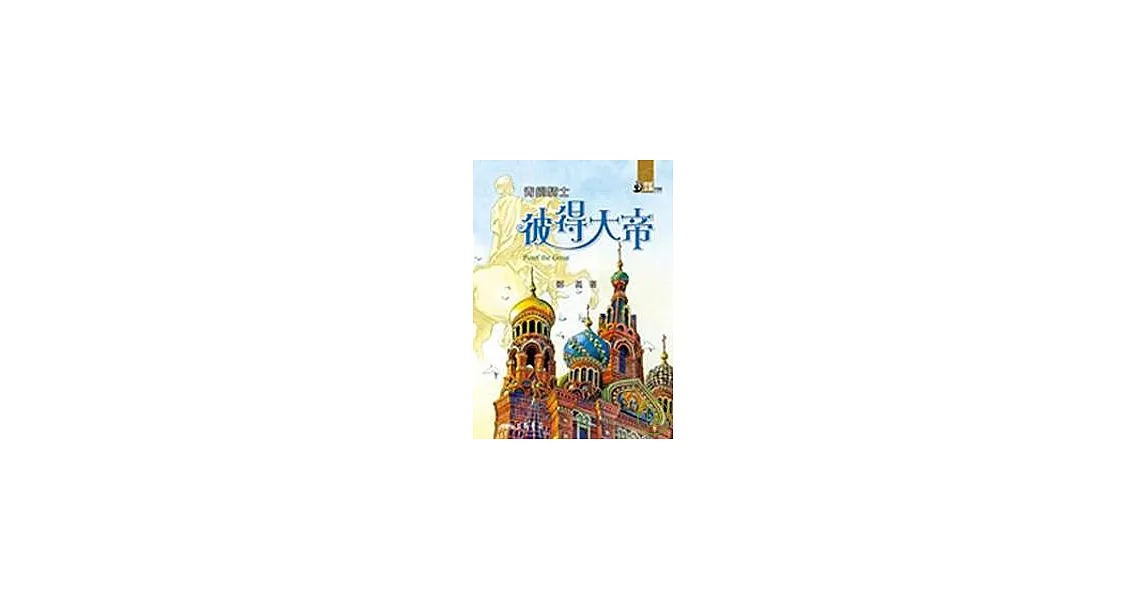 青銅騎士：彼得大帝 | 拾書所