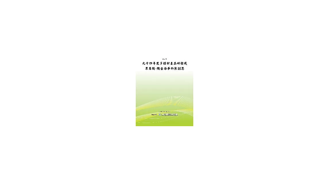 陶金染夢科影創思：九十四年度多媒材產品研發成果專輯  (POD) | 拾書所