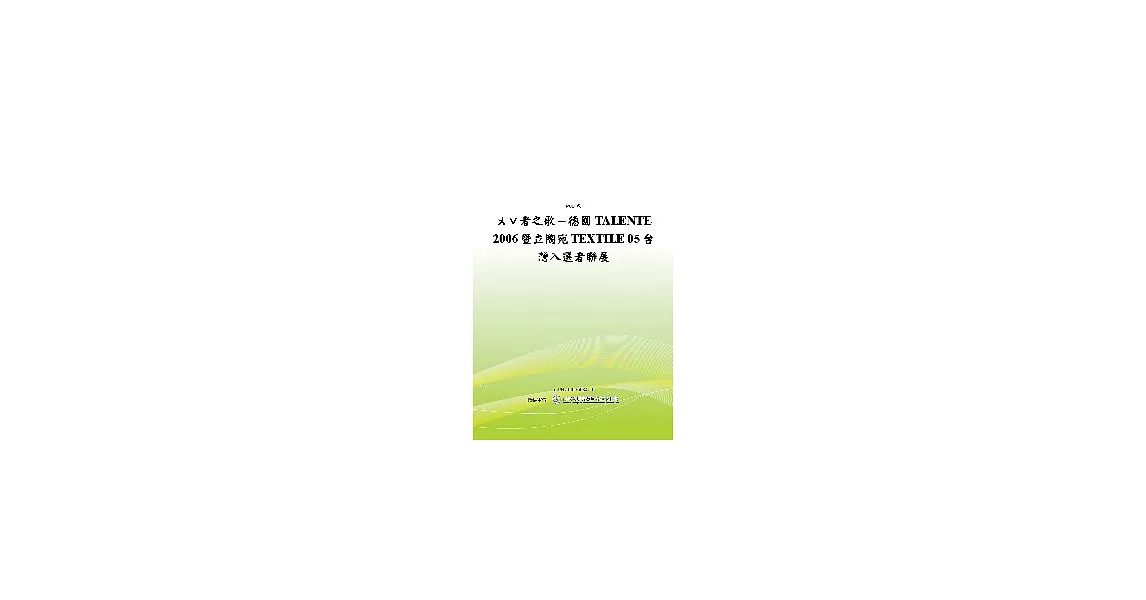 ㄨˇ者之歌－德國TALENTE 2006暨立陶宛TEXTILE 05台灣入選者聯展  (POD)