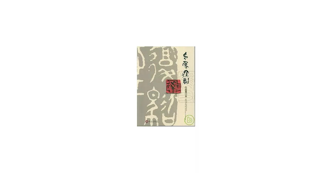 印象深刻 - 院藏璽印展 | 拾書所