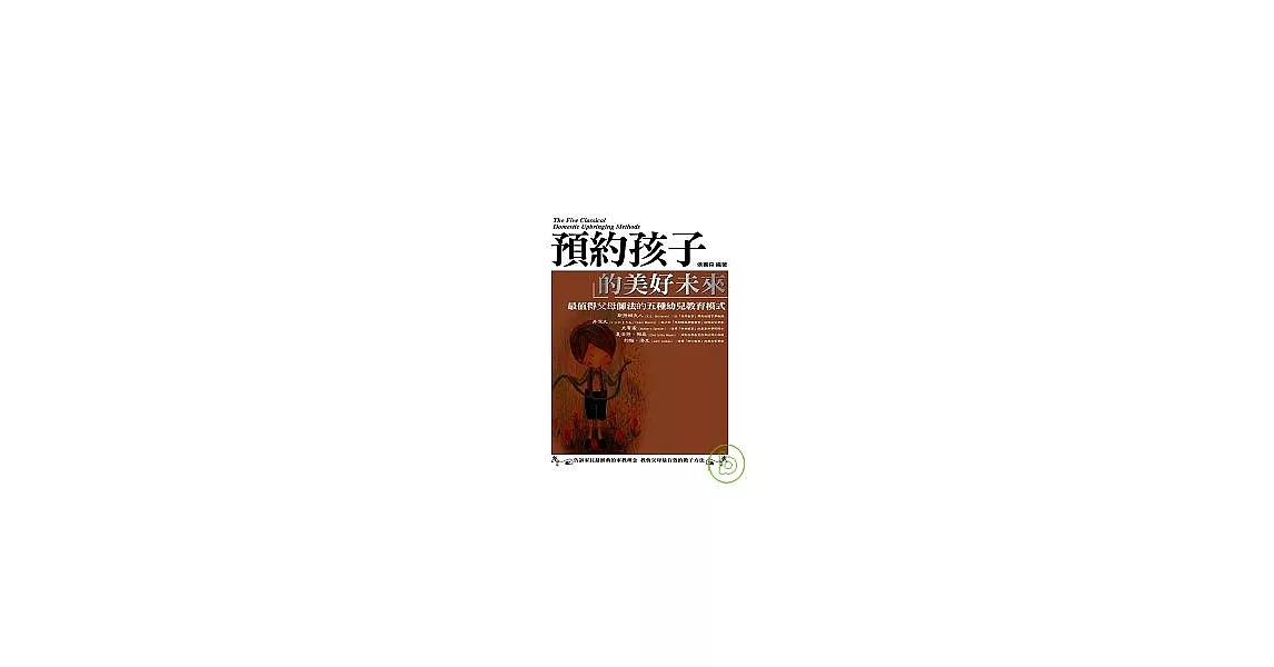 預約孩子的美好未來：最值得父母師法的五種幼兒教育模式 | 拾書所