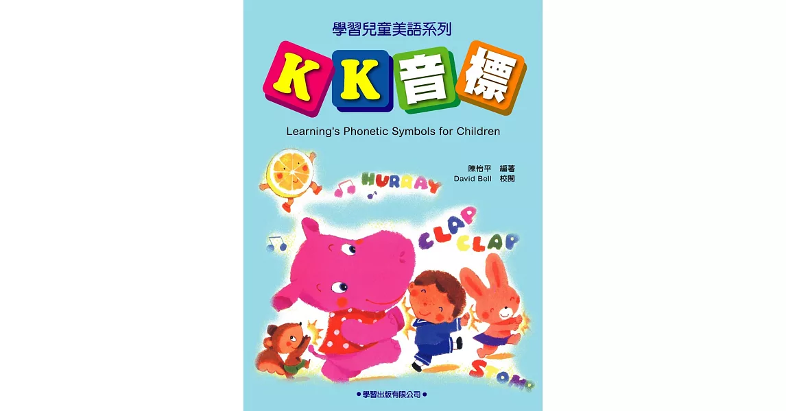 兒童美語KK音標(附MP3) | 拾書所