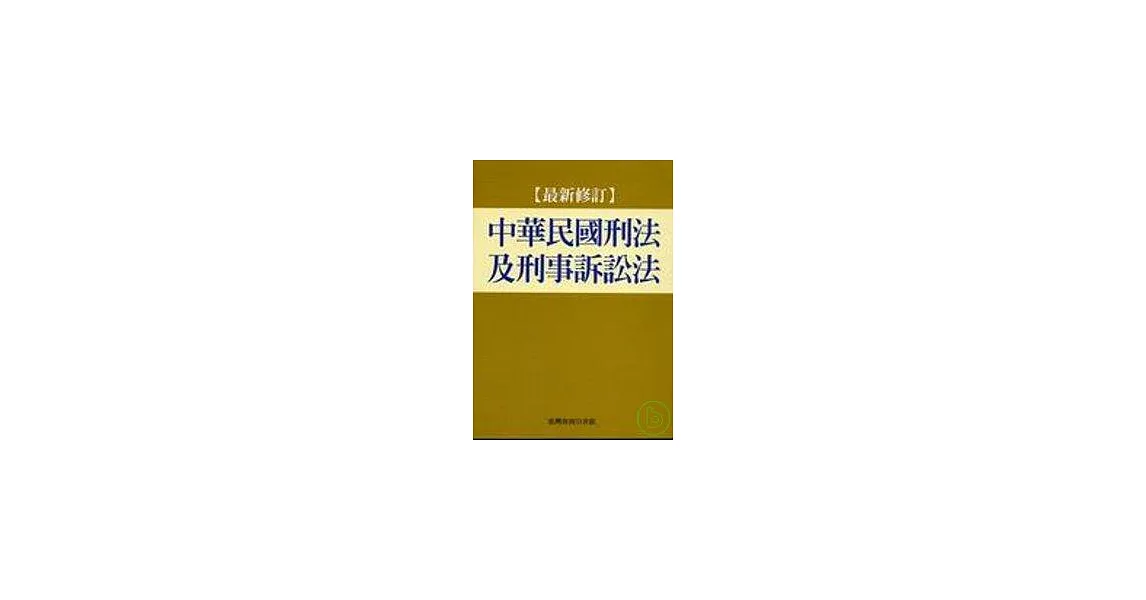 中華民國刑法及刑事訴訟法(最新修訂) | 拾書所