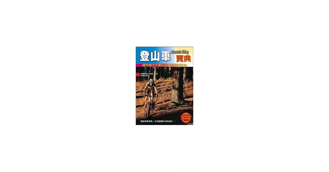 登山車寶典 ─ 鐵馬騎士的駕馭技術與實用裝備 | 拾書所