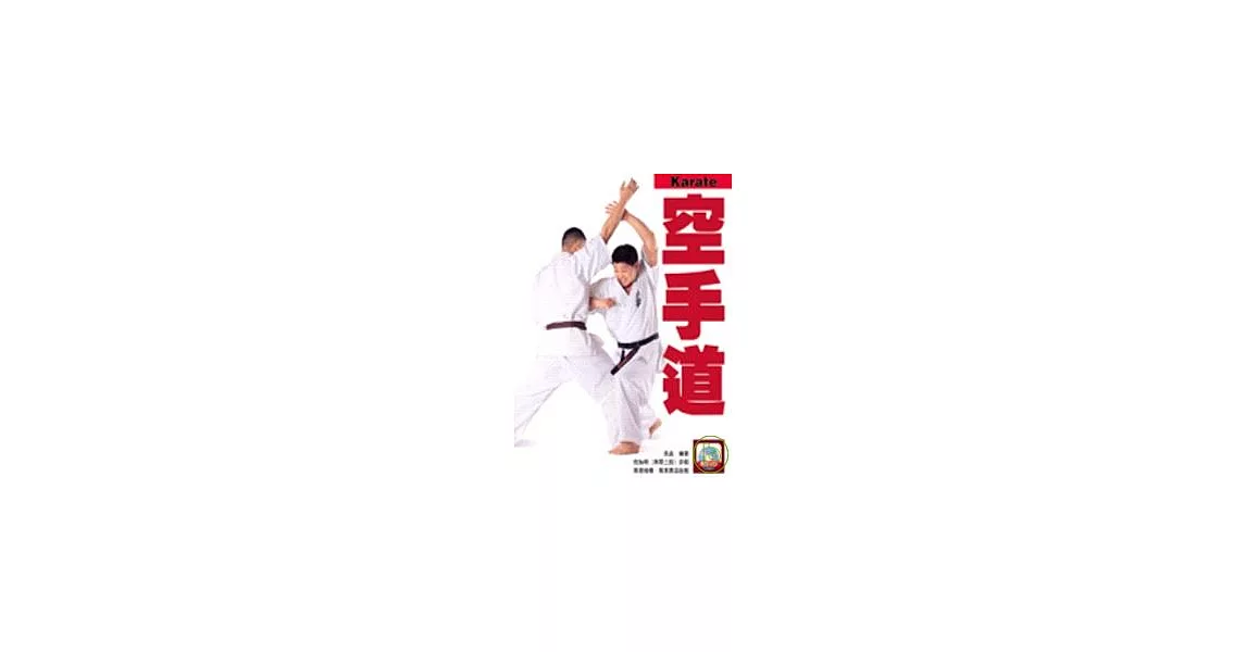 空手道(附DVD) | 拾書所