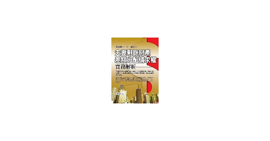 民法第一○三○條之一「夫妻剩餘財產差額分配請求權」實務解析 | 拾書所